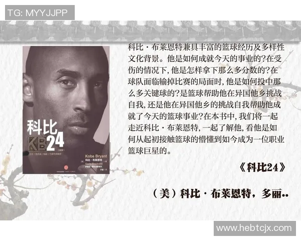科比布莱恩特的精神遗产如何激励新一代篮球运动员成长与突破