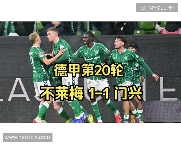 不莱梅主场迎战美因茨期待重返胜利轨道的激烈对决