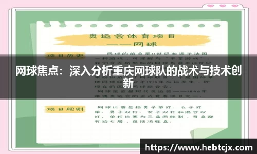 网球焦点：深入分析重庆网球队的战术与技术创新