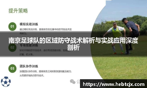南京足球队的区域防守战术解析与实战应用深度剖析