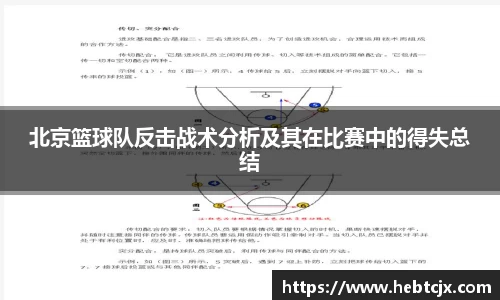 北京篮球队反击战术分析及其在比赛中的得失总结