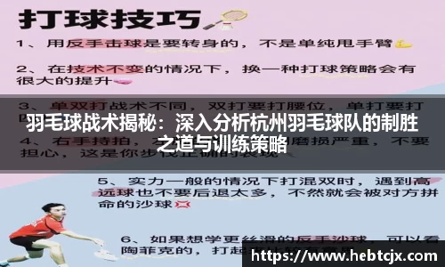 羽毛球战术揭秘：深入分析杭州羽毛球队的制胜之道与训练策略
