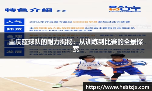 重庆篮球队的耐力揭秘：从训练到比赛的全景探索