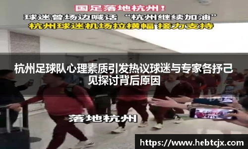 杭州足球队心理素质引发热议球迷与专家各抒己见探讨背后原因