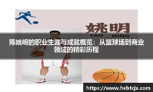 陈姚明的职业生涯与成就概览：从篮球场到商业领域的精彩历程