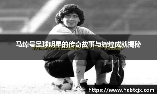 马绰号足球明星的传奇故事与辉煌成就揭秘