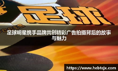 足球明星携手品牌共创精彩广告拍摄背后的故事与魅力