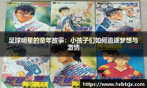 足球明星的童年故事：小孩子们如何追逐梦想与激情