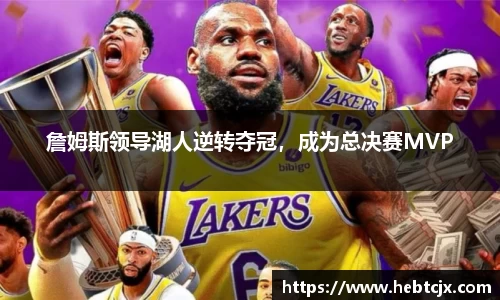 詹姆斯领导湖人逆转夺冠，成为总决赛MVP