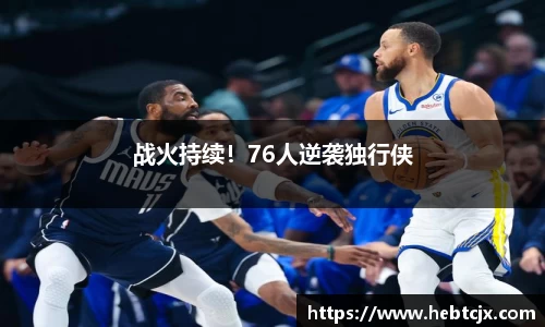 战火持续！76人逆袭独行侠