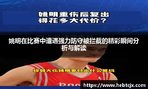 姚明在比赛中遭遇强力防守被拦截的精彩瞬间分析与解读