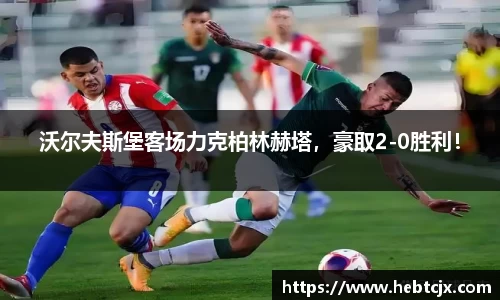 沃尔夫斯堡客场力克柏林赫塔，豪取2-0胜利！