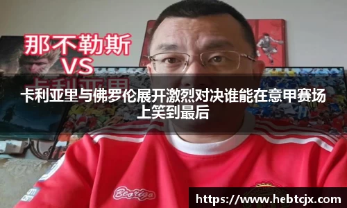 卡利亚里与佛罗伦展开激烈对决谁能在意甲赛场上笑到最后