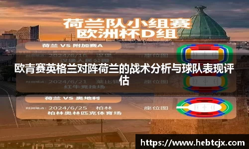 欧青赛英格兰对阵荷兰的战术分析与球队表现评估
