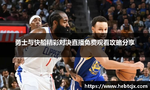 勇士与快船精彩对决直播免费观看攻略分享