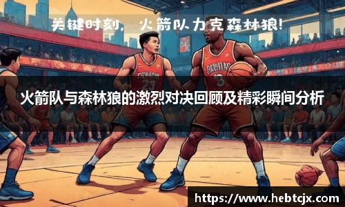 火箭队与森林狼的激烈对决回顾及精彩瞬间分析