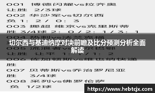 切尔西与基迪纳摩对决前瞻及比分预测分析全面解读