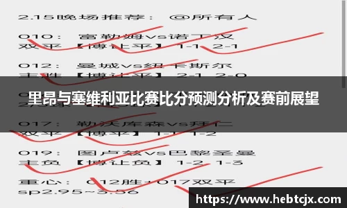 里昂与塞维利亚比赛比分预测分析及赛前展望