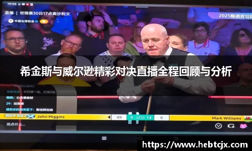 希金斯与威尔逊精彩对决直播全程回顾与分析