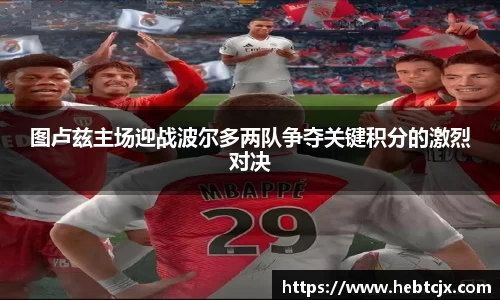 图卢兹主场迎战波尔多两队争夺关键积分的激烈对决