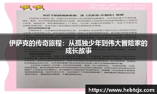 伊萨克的传奇旅程：从孤独少年到伟大冒险家的成长故事