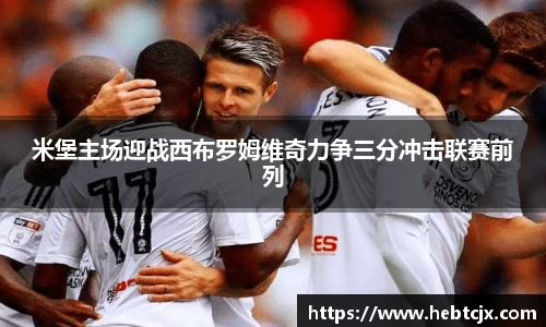 米堡主场迎战西布罗姆维奇力争三分冲击联赛前列