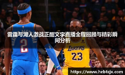 雷霆与湖人激战正酣文字直播全程回顾与精彩瞬间分析